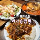 진주 충무공동맛집 이가용짬뽕 룸으로 된 중국집