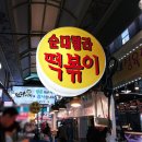 순대렐라떡볶이