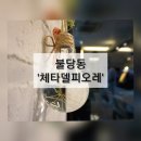 체타델피오레 | 불당동 분위기 좋은 카페 '체타델피오레'