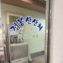 점봉산 산채 | 강릉 현지인 맛집 점봉산산채, 속 편한 산채정식 내돈내산 후기, 부모님 모시고 가기 좋은 강릉 맛집...