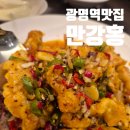 만강홍 | 광명역맛집 일직동 중국집 만강홍 점심 후기