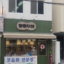 삼거리회수산 - 북구 한강로 82 | 부산시청횟집 땅콩수산 제철회 모임 장소 추천