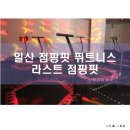 [운동] 일산 트램폴린 &#34;라스트점핑핏&#34;에서 점핑 휘트니스 운동후기 _ 엄마랑 같이 꿀잼 ♪