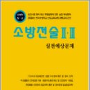 2024 소방승진 소방전술2.3 실전예상문제(소방위.소방장.소방교),양중근,도서출판다인 이미지