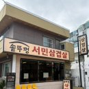 땅끝포크 | [부산사하구] 괴정 고기집 솥뚜껑 서민삼겹살, 목살 삼겹살 솔직후기