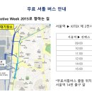 1급Car.Tec자동차공업 | 2015 오토모티브위크(Automotive Week 2015) 일정 참가업체 리스트와 셔틀버스를 운행시간표~~