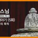 참선이야기 5 / 참선수행의 목적 - 성본스님 이미지