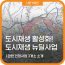 송현동‘든·들 행복빌리지’조성사업 | 도시재생 뉴딜사업과 인정 사업 3개소 소개