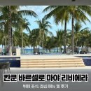 올마야 | 칸쿤 바르셀로 마야 리비에라 뷔페 후기｜점심·조식 메뉴 총정리