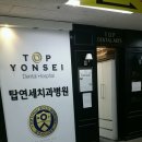탑연세치과병원 이미지