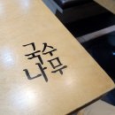 국수나무(신정 센트럴하임점) 이미지