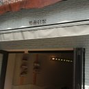 한성다방 - 의성군 서릉길 52 | 한성다방