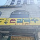 오금역 맛집 추천 고향손칼국수 칼제비 내돈내산 후기