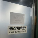 중산체육관 이미지