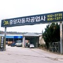 중앙자동차공업사 이미지