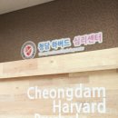 청담하버드 이미지