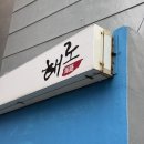 씨유 영도흰여울문화마을점 | [부산 영도 맛집] 해로 | 흰여울문화마을 숨겨진 현지인 추천 쌀면 후기