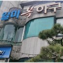 일미복요리전문점 이미지