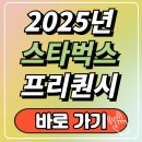 스타벅스 프리퀀시 적립방법, 예약 꿀 Tip