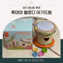 돌투 | [육아] 18개월24개월아기장난감 추천, '투마마 멜로디 아기드럼' 10개월 아기 돌아기 사용 후기