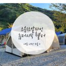 2 :: 스위스알파인 뉴 퍼시픽 빅 쉘터(탄컬러) &amp; 코오롱오두막 7.8 &amp; 우레탄창 제작 후 도킹후기_2022.09