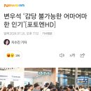 [현장영상] "인기가 어마무시해!"...변우석, 끝없는 선재앓이 이미지