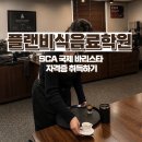 공영무역(주) | [호주 워홀 준비] 국제 바리스타 자격증 SCA 취득 | 플랜비식음료학원 후기