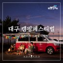 [EVENT] 대구 캠핑페스티벌 기념 : 캠핑카에서의 1박, 대구 캠프리카 이벤트