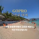 인천공항고등학교 | 인천공항 고프로 대여 액션캠 방수 렌탈후기 베트남 여행 준비물