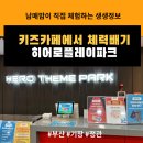 미션클리어 오락실 | 기장(정관)] 지치지 않는 아이들을 위한 키즈카페! 부산 정관 키즈카페 히어로플레이파크 완전 정복 후기