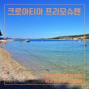 자동차카마을 | 크로아티아 렌트카 여행 중 프리모슈텐 3박 4일