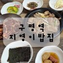 가람중학교 | 가성비 좋은 게장정식 지영이밥집 후기