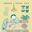 개성다방