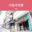 더플라잉팬주
