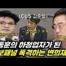 한동훈에게 줄 선 CBS 패널 김준일? 얼마 받아먹었냐? 이미지