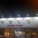 대광반점 이미지