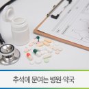 영천시화북면상송보건진료소 | 2018년 추석 / 영천 문여는 병원·약국 확인하세요! - 비상진료기관, 휴일지킴이약국