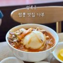 가부 - 종로구 혜화로 26-1 | 보문동 맛집 추천 중국집 가부 보문점 정착한 짬뽕 맛집