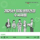 [일동생활건강] 2025년 일동생활건강 수시채용(~02/19) 이미지