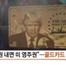 "14억 내면 미 영주권"…'트럼프 골드카드' 베일 벗었다 이미지
