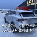 로투스-Lotus | 아이슬란드 렌트카 비용 내돈내산 후기 로투스(Lotus) 업체 긴급대응 운전 꿀팁