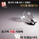 ★ 12월 15일 오늘의 중고차 수출 매입 가격입니다.★ 차량 판매시 비교해보세요~!! 이미지