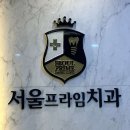 서울프라임치과 이미지