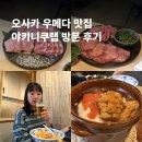 6225 | 오사카 우메다 야끼니꾸 무한리필 맛집 야끼니꾸Lab(라보) 방문 후기