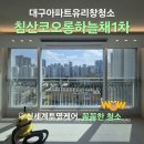 침산로22길 | 대구 침산코오롱하늘채 아파트 창문 유리창 청소 방문 후기!
