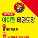 아이캔태권도장 이미지