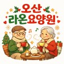 참소망요양원 | 오산요양원 후기, 되찾은 웃음이 만든 새로운 일상
