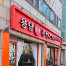 아빠수제돈가스 | 인천 청학동 수제돈까스 맛집 ' 용담돈까스 ' 내돈내산 방문기(ft.홍대 사모님 돈가스)