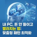 돈따라PC | 내 PC 성능 최적화 꿀팁! 돈 안 들이고 빨라지는 법