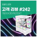 레전드PC (인-363) | 고객 리뷰 NO.242: 프레임 드랍 없는 쾌적함 아이온2 거뜬. 7800X3D 9070XT 컴퓨존 게이밍 조립PC 후기